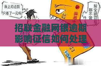 招联金融网银逾期影响如何处理