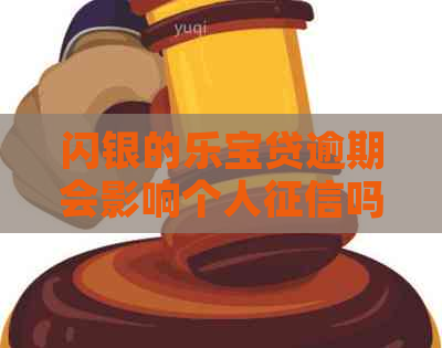 闪银的乐宝贷逾期会影响个人吗