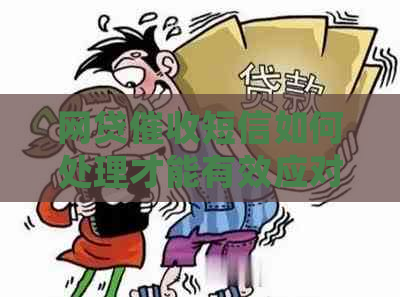 网贷短信如何处理才能有效应对