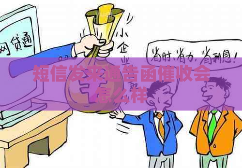 短信发来通告函会怎么样