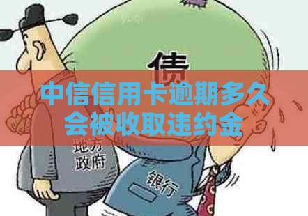 中信信用卡逾期多久会被收取违约金