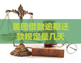 美团借款逾期还款规定是几天