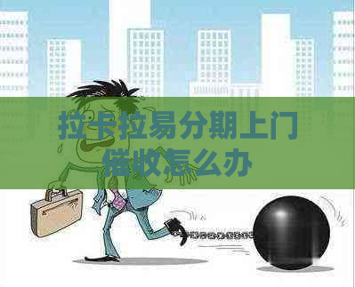 拉卡拉易分期上门怎么办