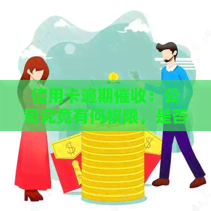 信用卡逾期：公司究竟有何权限，是否合法？