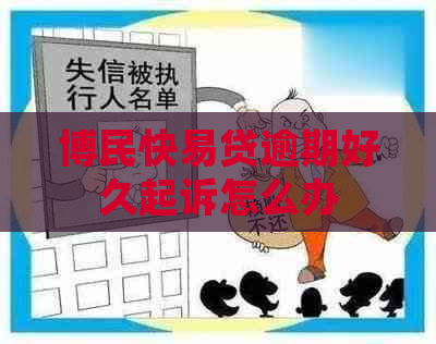 博民快易贷逾期好久起诉怎么办