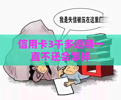 信用卡3千多逾期一直不还会怎样