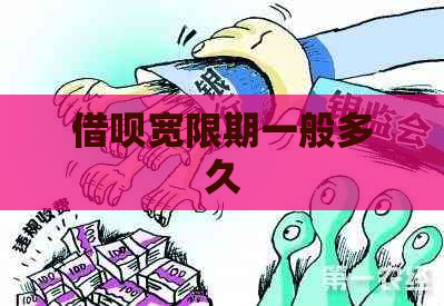 借呗宽限期一般多久