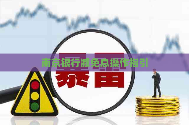 南京银行减免息操作指引