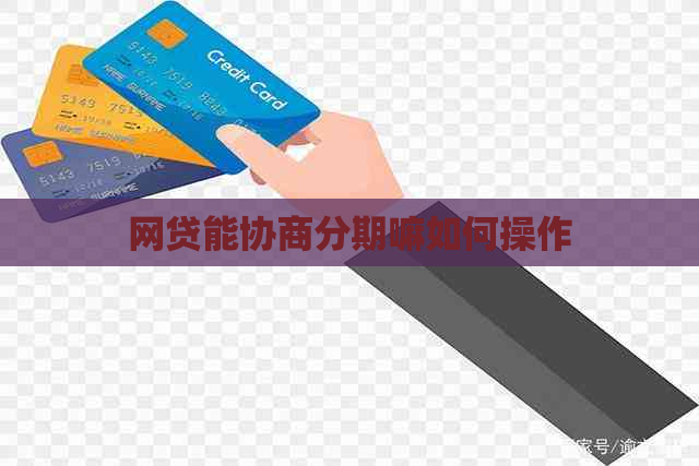 网贷能协商分期嘛如何操作