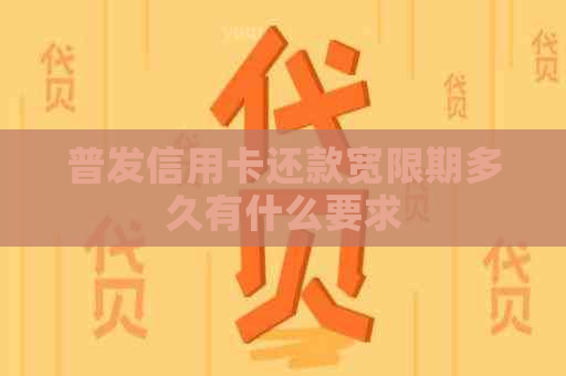 普发信用卡还款宽限期多久有什么要求