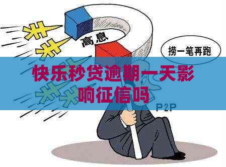 快乐秒贷逾期一天影响吗