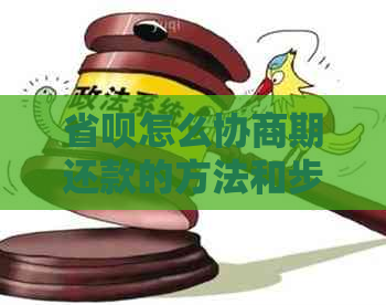 省呗怎么协商期还款的方法和步骤