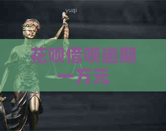 花呗借呗逾期一万元