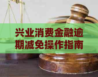 兴业消费金融逾期减免操作指南