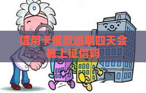 信用卡借款逾期四天会被上吗