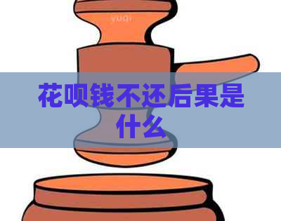 花呗钱不还后果是什么