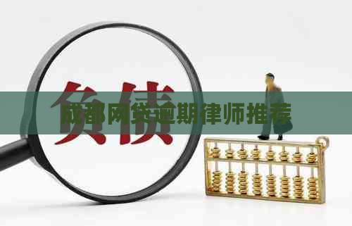 成都网贷逾期律师推荐