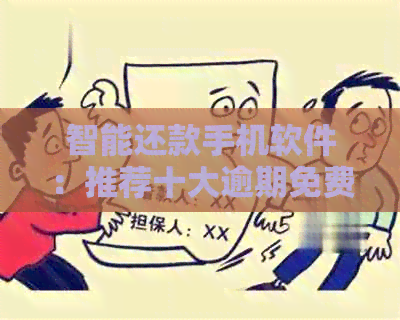 智能还款手机软件：推荐十大逾期免费好用信用卡支付解决方案
