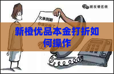 新橙优品本金打折如何操作