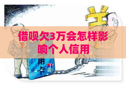 借呗欠3万会怎样影响个人信用
