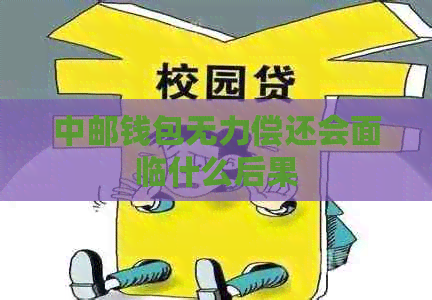 中邮钱包无力偿还会面临什么后果