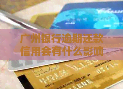广州银行逾期还款信用会有什么影响