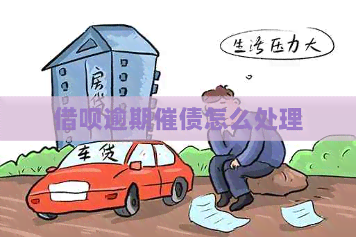 借呗逾期催债怎么处理
