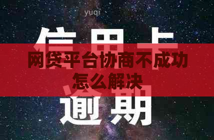 网贷平台协商不成功怎么解决