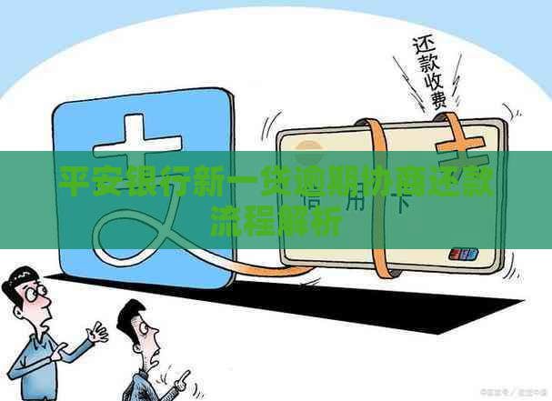 平安银行新一贷逾期协商还款流程解析