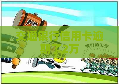 交通银行信用卡逾期了2万