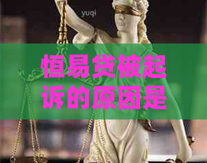 恒易贷被起诉的原因是什么