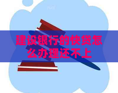 建设银行的快贷怎么办理还不上