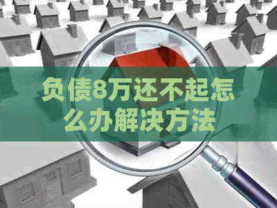 负债8万还不起怎么办解决方法