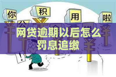 网贷逾期以后怎么罚息追缴