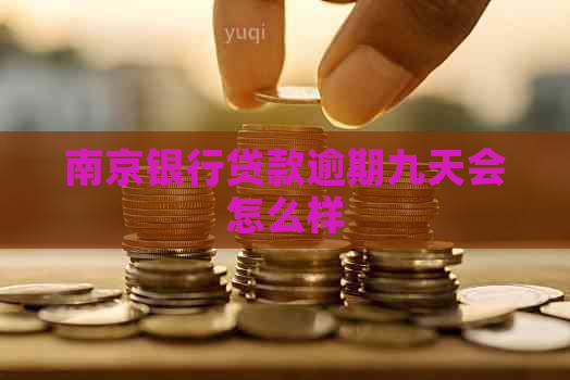南京银行贷款逾期九天会怎么样