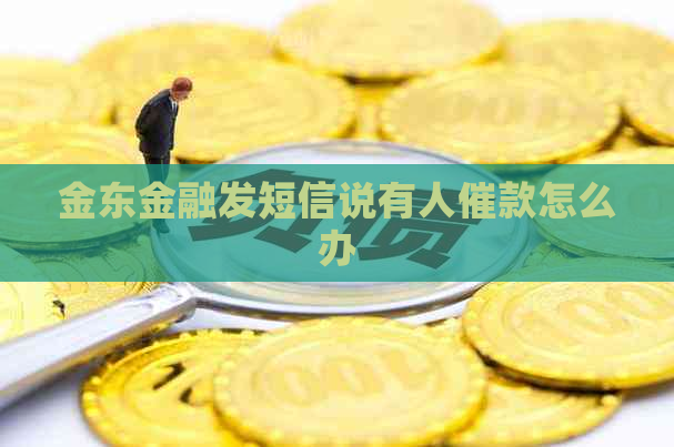 金东金融发短信说有人催款怎么办