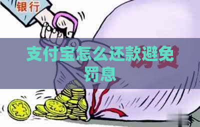 支付宝怎么还款避免罚息