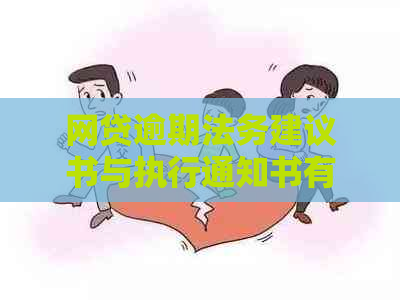 网贷逾期法务建议书与执行通知书有何区别