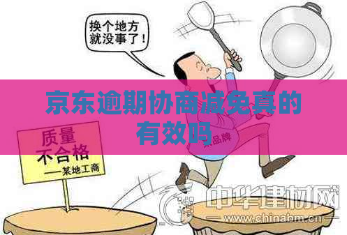 京东逾期协商减免真的有效吗