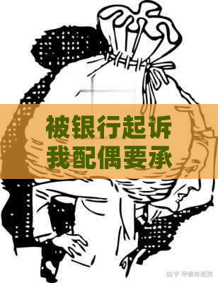 被银行起诉我配偶要承担吗