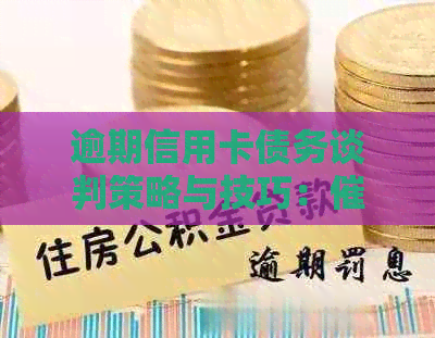 逾期信用卡债务谈判策略与技巧：员实用话术模板