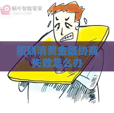 招联消费金融协商失败怎么办