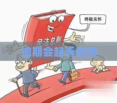 逾期会起诉你吗