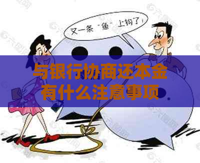 与银行协商还本金有什么注意事项