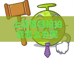 上吗怎么办呢