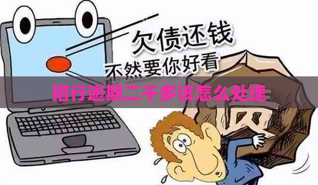 招行逾期二千多该怎么处理