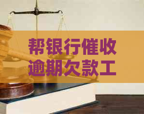 帮银行逾期欠款工资费用高吗