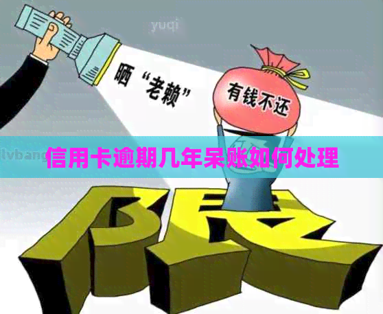 信用卡逾期几年呆账如何处理