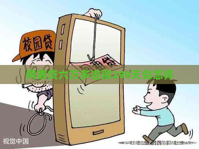 网商贷六万多逾期290天会怎样