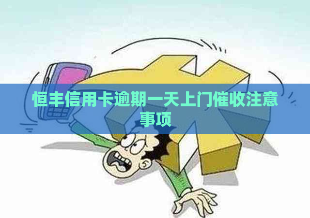 恒丰信用卡逾期一天上门注意事项